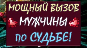 💥 СМОТРИ ДО КОНЦА И ТВОЙ СУЖЕНЫЙ НАЙДЁТ ТЕБЯ! 💞 ВЫЗОВ МУЖЧИНЫ ПО СУДЬБЕ 🙏