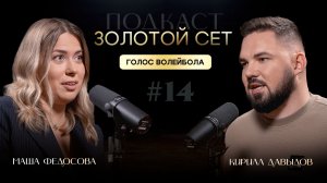 Подкаст ЗОЛОТОЙ СЕТ #14 | Маша Федосова, Кирилл Давыдов