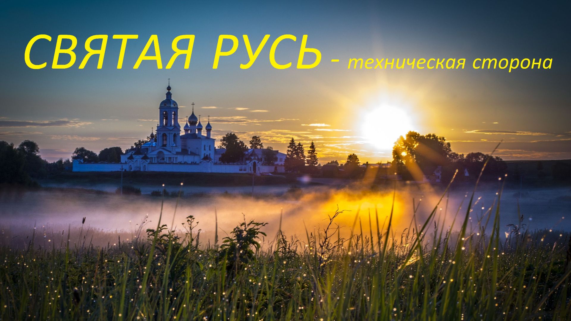 Святая Русь - как это работает. смотреть онлайн