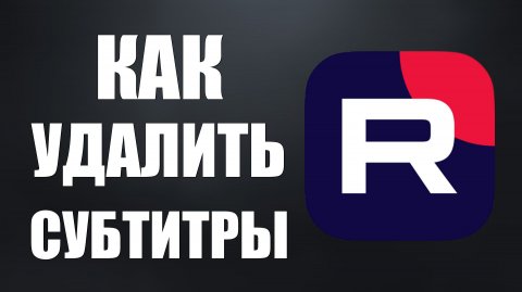 Как удалить субтитры на Рутуб