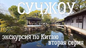 Китай | СУЧЖОУ Сад скромного чиновника, Фабрика шелка, Рынок, Прогулка по каналам