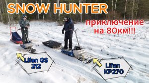 SNOW HUNTER прокатились 80км!!!