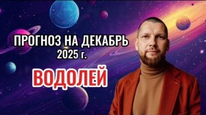 Астрологический прогноз на декабрь для Водолеев