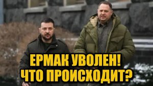 Отставка Андрея Ермака: обыски, скандал и последствия для Зеленского