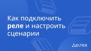 Как подключить умное реле и настроить сценарии