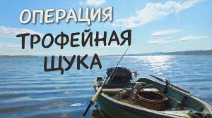 Русская рыбалка 4. Операция"ТРОФЕЙНАЯ ЩУКА" #4