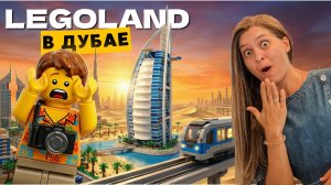 LEGOLAND в Дубае 2025 - Полный обзор