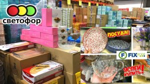 ❤️ СВЕТОФОР МНЕ ТОЧНО НАДО ✅ Новинки СВЕТОФОР, ФИКС ПРАЙС обзор полочек