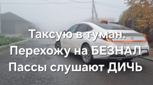 Чуть не высадил пассов. Перехожу на БЕЗНАЛ. 12 часов в такси
