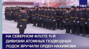 На Северном флоте 11-й дивизии атомных подводных лодок вручили орден Нахимова
