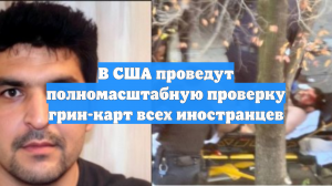 В США проведут полномасштабную проверку грин-карт всех иностранцев