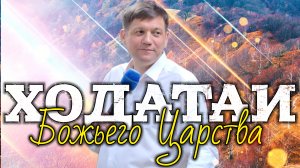 Ходатаи Божьего Царства.