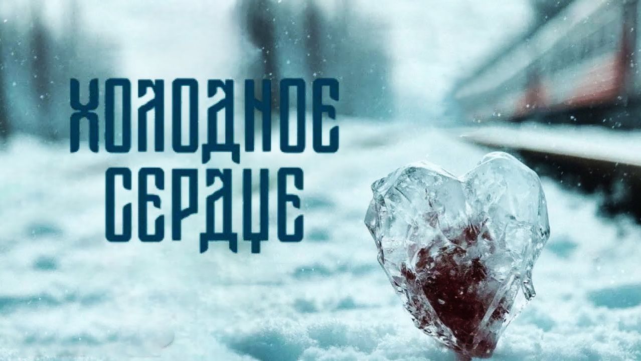 Холодное сердце, 2025, #1