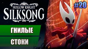 20 Гнилые стоки // Прохождение Hollow Knight: Silksong