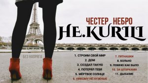 HE.KURILI ЧЕСТЕР НЕБРО - ЛУЧШИЕ ПЕСНИ