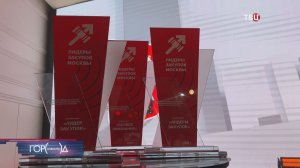 В Москве подвели итоги конкурса профмастерства "Лидеры закупок Москвы"