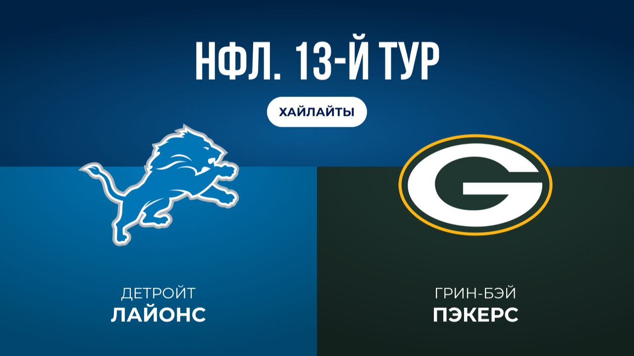 НФЛ. 13-й тур. «Детройт» — «Грин-Бэй» (обзор)