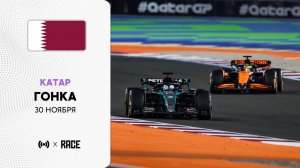 Гонка | Гран-при Катара | Сезон 2025 | С комментариями Андрюса Люткявичюса | РейсКаст
