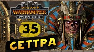 Цари Гробниц в Total War Warhammer 3 - прохождение после обновления за Сеттру Бессмертного -часть 35