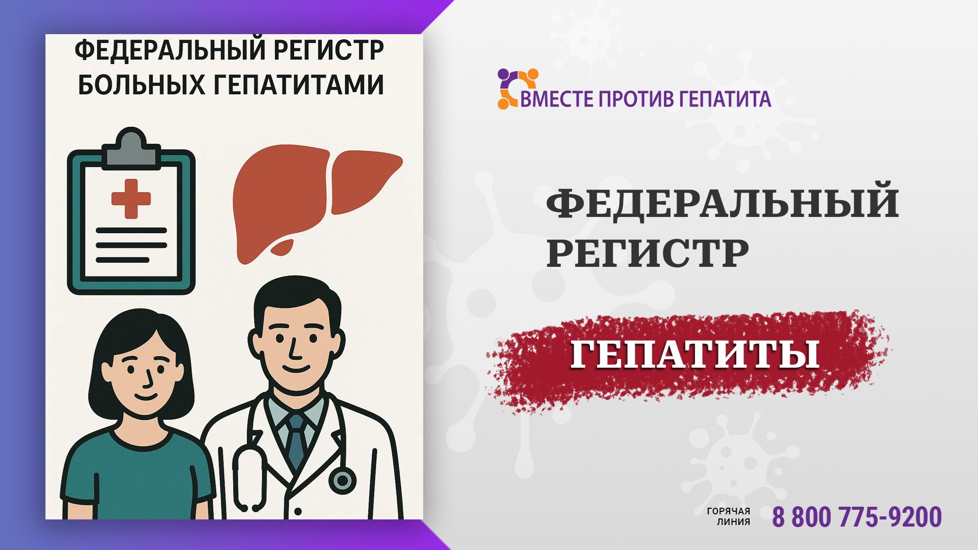 Федеральный регистр гепатит