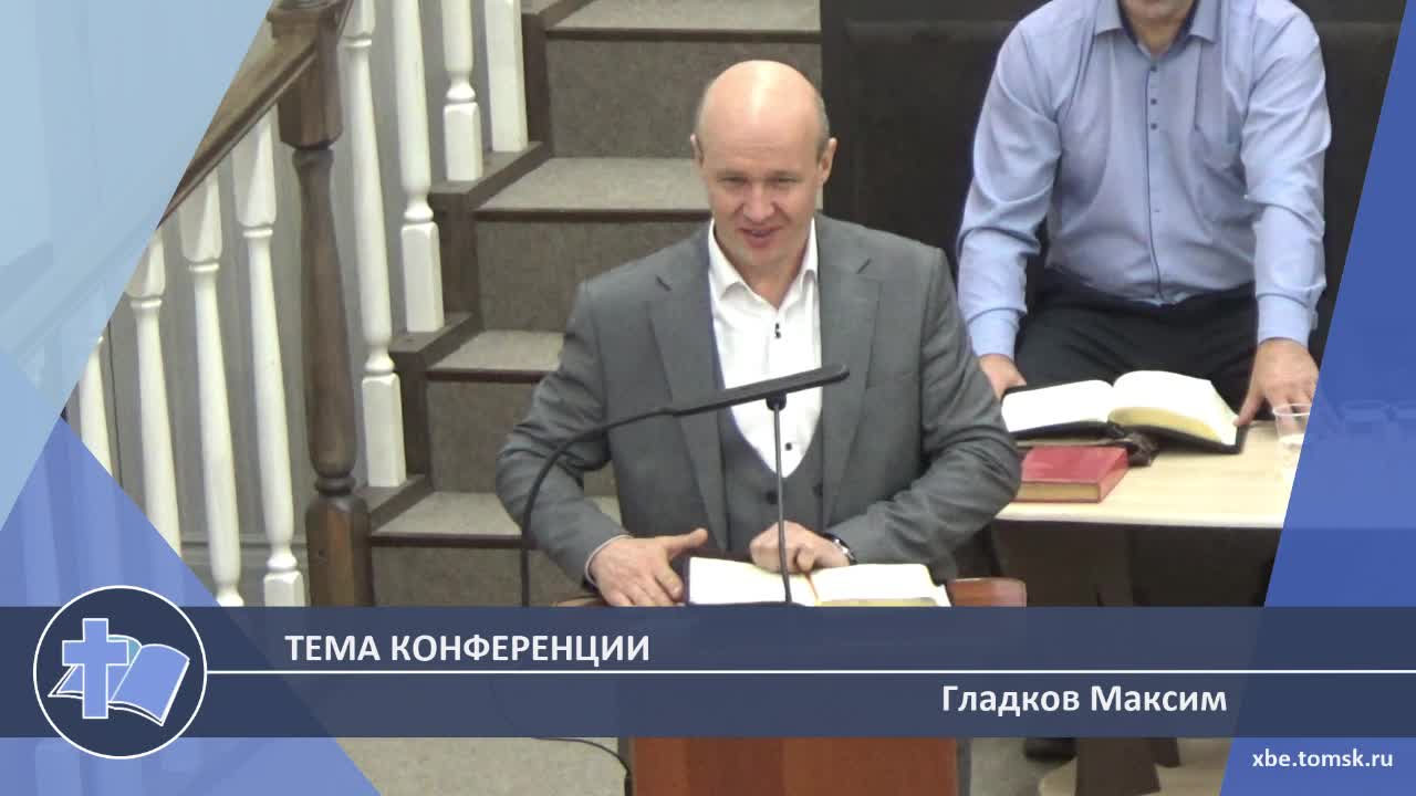 Гладков Максим - Тема конференции (Проповедь) смотреть онлайн
