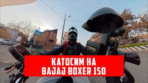 Вторая серия про Bajaj Boxer 150x