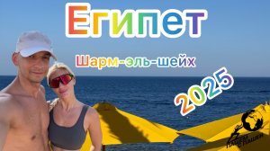 Египет 2025. Шарм-эль-шейх. Красное море.