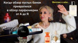 Пустые баночки за ноябрь 2025/Озадачила Бугония/Пересильд – Богиня/Огромный обзор ароматов