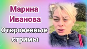 Марина Иванова- откровенные стримы