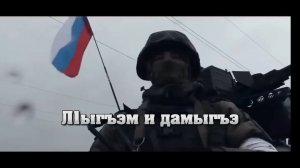 «ЛIыгъэм и дамыгъэ»