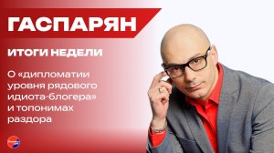 Кто знает последнюю версию плана Трампа и надо ли переименовать Красноармейск в Путинград — Гаспарян