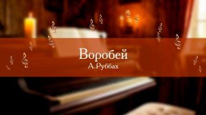 Воробей. А.Руббах. Играет Закиров Арслан (7лет).