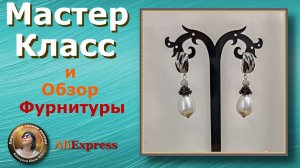 Как Сделать Красивые Серьги плюс Обзор Фурнитуры для Бижутерии с АлиЭкспресс