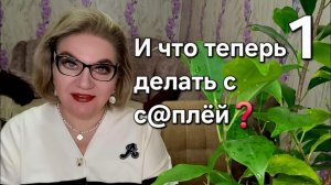 И что теперь делать с с@плёй❓️