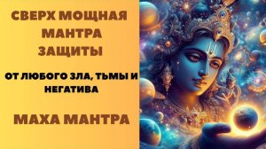 СВЕРХМОЩНАЯ МАНТРА ЗАЩИТЫ от любого зла, тьмы и негатива МАХА МАНТРА