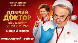 Добрый доктор (2025). Трейлер