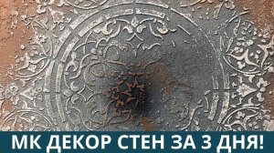 Как проходит мастер-класс по декору стен "Трафаретная роспись" с Исанян Эдуардом.