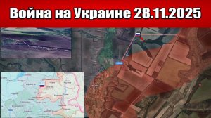 Сводка с фронта СВО и карта боевых действий на Украине сегодня 28.11.2025