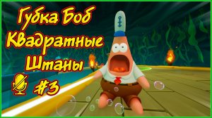 Губка Боб Квадратные Штаны 🧽⭐⇒ 3