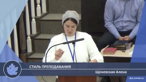 Щеневская Алена - Стиль преподавания (Лекция)