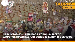 На выставке "Наша баба хороша" в Широком представили более 20 кукол и оберегов