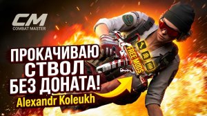 Combat Master - НОЧНАЯ ПРОКАЧКА СКИЛОВ! НЕ СПАТЬ, СОН ДЛЯ СЛАБАКОВ!