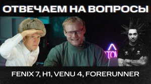 ОТВЕЧАЕМ НА ВОПРОСЫ 6 | Горшок, Venu4, Forerunner, H1, Fenix 7 #garmin #aatown