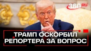 Трамп унизил журналистку после «глупого» вопроса о стрельбе у Белого дома