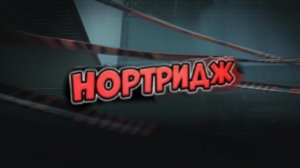 Нортридж: Арена Брейкаут/Arena Breakout