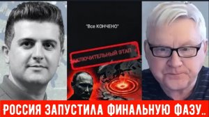 Андрей Мартьянов: ВСЁ КОНЧЕНО: Россия только что запустила финальную фазу..