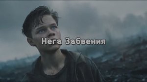 Нега Забвения Remix 2025