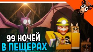 🔥 ВЫЖИЛ 99 НОЧЕЙ В ПЕЩЕРЕ! ЛУЧШАЯ БАЗА В 99 НОЧЕЙ В ЛЕСУ! 🔥  99 NIGHTS IN THE FOREST