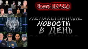 НеЛаконичные Новости в День Рождения Шамана Раху 28 ноября 2025. Часть 1