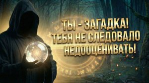 Ты - ЗАГАДКА! Тебя не следовало недооценивать! 💕 Таро сегодня! 🧿 Гадание на картах таро